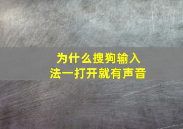 为什么搜狗输入法一打开就有声音