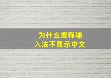 为什么搜狗输入法不显示中文