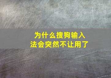 为什么搜狗输入法会突然不让用了