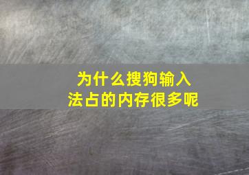 为什么搜狗输入法占的内存很多呢