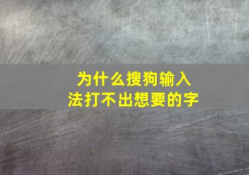 为什么搜狗输入法打不出想要的字