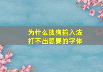 为什么搜狗输入法打不出想要的字体