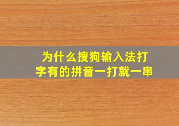 为什么搜狗输入法打字有的拼音一打就一串