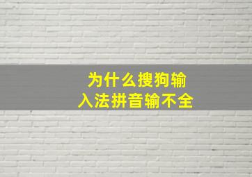 为什么搜狗输入法拼音输不全