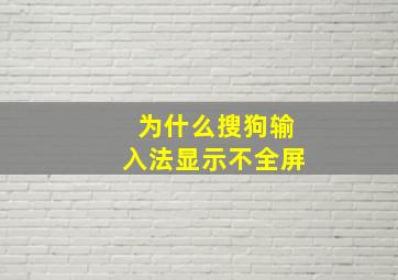 为什么搜狗输入法显示不全屏