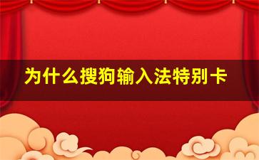 为什么搜狗输入法特别卡