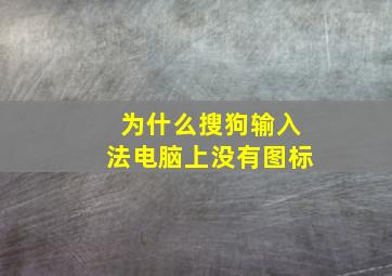 为什么搜狗输入法电脑上没有图标