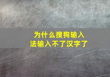 为什么搜狗输入法输入不了汉字了