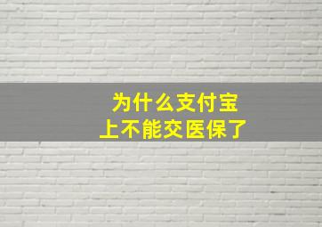 为什么支付宝上不能交医保了