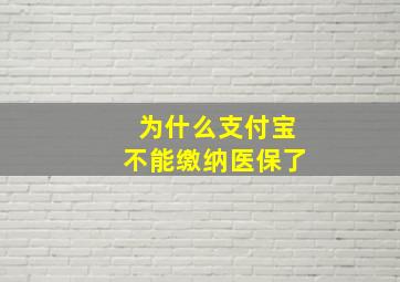 为什么支付宝不能缴纳医保了