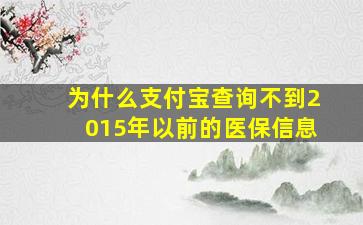 为什么支付宝查询不到2015年以前的医保信息