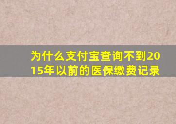 为什么支付宝查询不到2015年以前的医保缴费记录