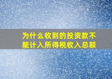 为什么收到的投资款不能计入所得税收入总额