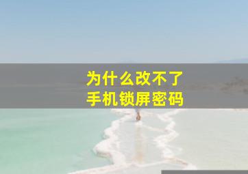 为什么改不了手机锁屏密码