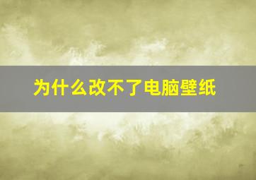 为什么改不了电脑壁纸