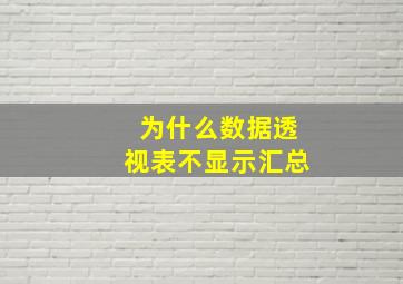 为什么数据透视表不显示汇总