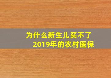 为什么新生儿买不了2019年的农村医保