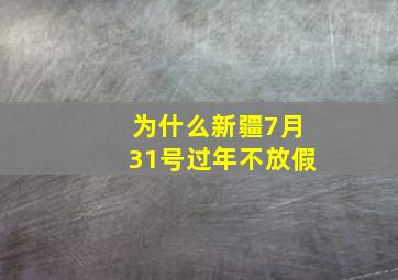 为什么新疆7月31号过年不放假