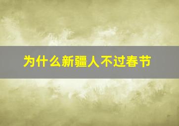 为什么新疆人不过春节