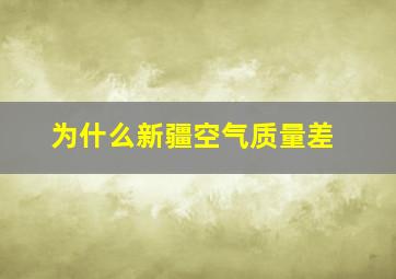 为什么新疆空气质量差