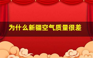 为什么新疆空气质量很差