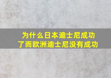 为什么日本迪士尼成功了而欧洲迪士尼没有成功