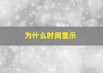 为什么时间显示