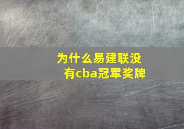 为什么易建联没有cba冠军奖牌