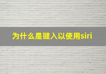 为什么是键入以使用siri