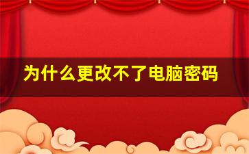 为什么更改不了电脑密码