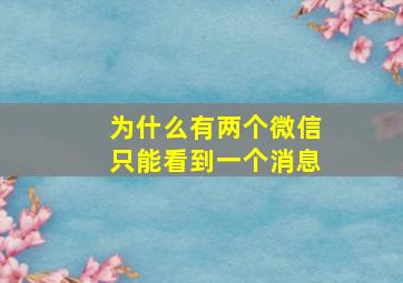 为什么有两个微信只能看到一个消息