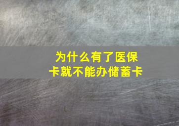 为什么有了医保卡就不能办储蓄卡