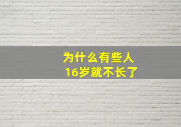 为什么有些人16岁就不长了