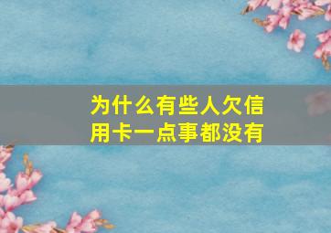 为什么有些人欠信用卡一点事都没有