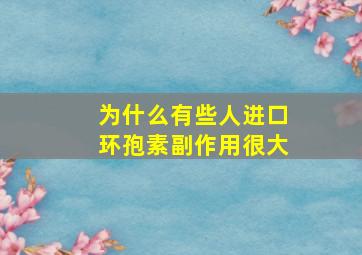 为什么有些人进口环孢素副作用很大