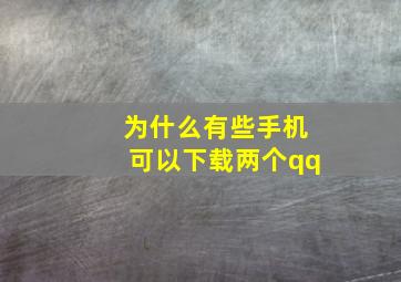 为什么有些手机可以下载两个qq