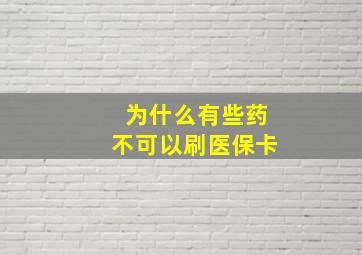 为什么有些药不可以刷医保卡