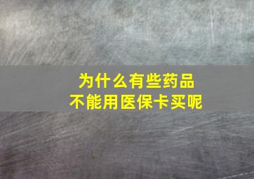 为什么有些药品不能用医保卡买呢