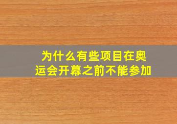 为什么有些项目在奥运会开幕之前不能参加