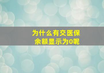 为什么有交医保余额显示为0呢