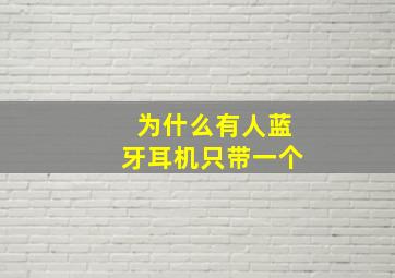 为什么有人蓝牙耳机只带一个