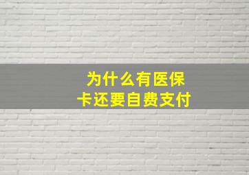 为什么有医保卡还要自费支付