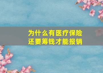 为什么有医疗保险还要筹钱才能报销