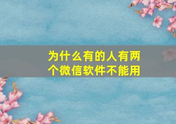 为什么有的人有两个微信软件不能用