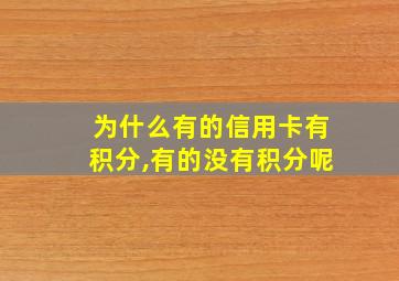 为什么有的信用卡有积分,有的没有积分呢