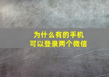 为什么有的手机可以登录两个微信