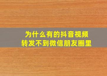 为什么有的抖音视频转发不到微信朋友圈里