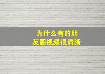 为什么有的朋友圈视频很清晰