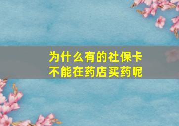 为什么有的社保卡不能在药店买药呢