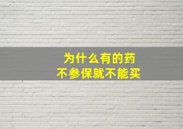 为什么有的药不参保就不能买